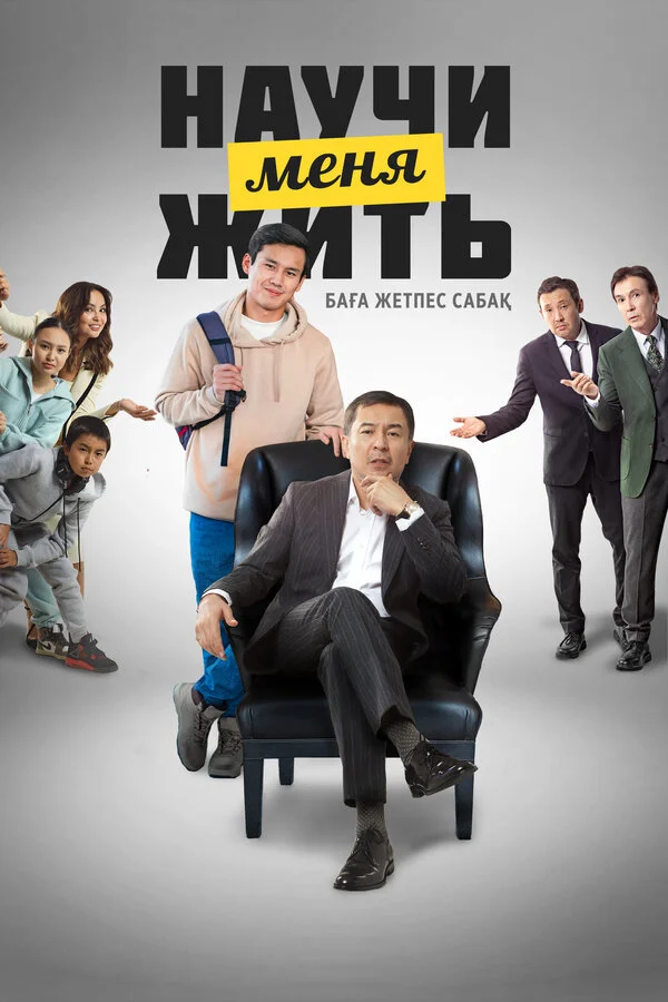 Научи меня жить постер - смотреть онлайн